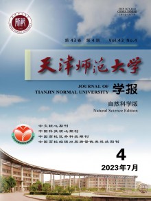 天津师范大学学报·自然科学版期刊
