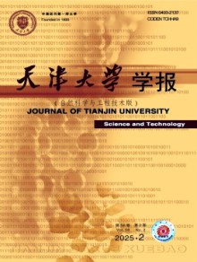 天津大学学报·自然科学与工程技术版期刊